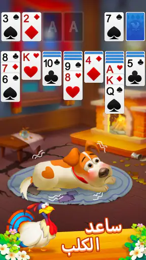 سوليتير - أصدقائي في المزرعة screenshot
