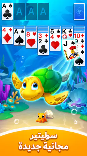 سوليتير المحيط - لعبه بدون نت screenshot