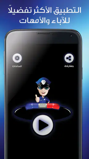 شرطة الاطفال المطوره screenshot