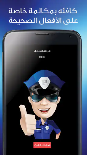 شرطة الاطفال المطوره screenshot