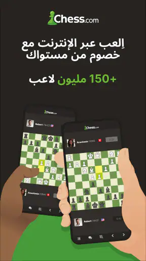 شطرنج · اِلعب وتعلّم screenshot
