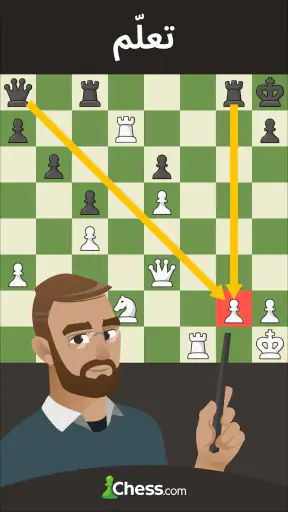 شطرنج · اِلعب وتعلّم screenshot