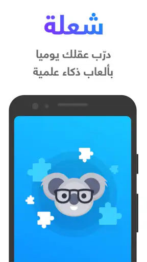 شعلة - درّب عقلك يومياً screenshot