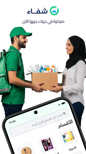 شفاء - طلب الأدوية من الصيدلية screenshot