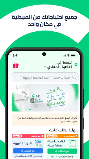 شفاء - طلب الأدوية من الصيدلية screenshot