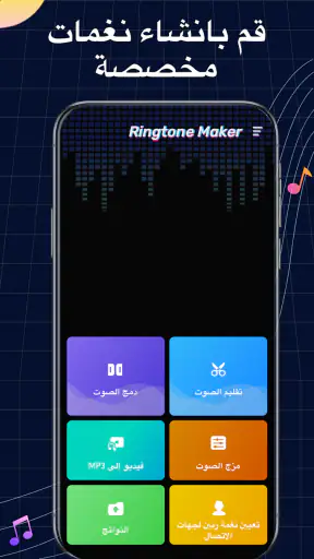 صانع نغمات: قطع مقاطع موسيقية screenshot