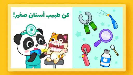 صغير الباندا: العناية بالأسنان screenshot