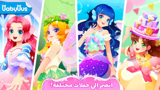 صغير الباندا: حفلة الأميرة screenshot