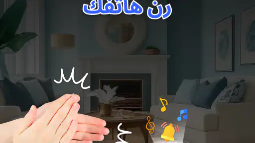 صفق باليد للعثور على الهاتف screenshot