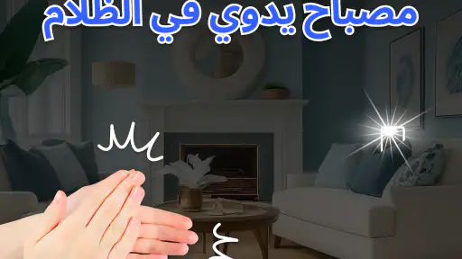 صفق باليد للعثور على الهاتف screenshot