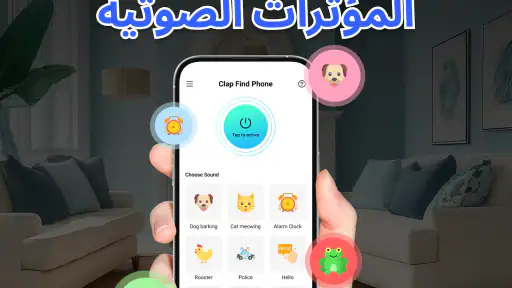 صفق باليد للعثور على الهاتف screenshot
