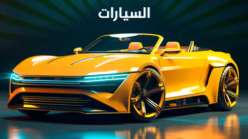 صوت محرك السيارة - دواسة الغاز screenshot