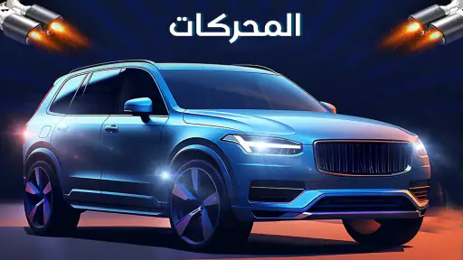 صوت محرك السيارة - دواسة الغاز screenshot