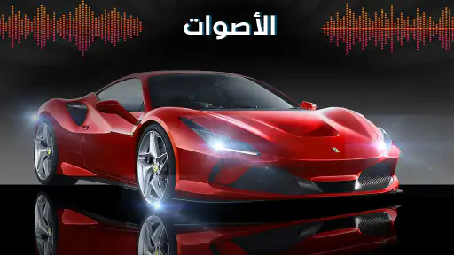 صوت محرك السيارة - دواسة الغاز screenshot