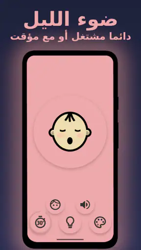 ضوء ليلي للطفل - BabyLight screenshot