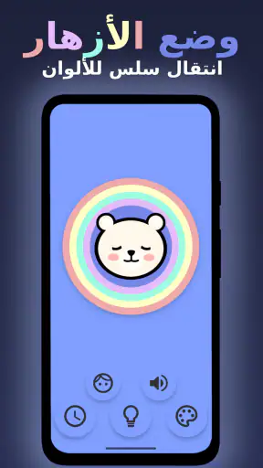 ضوء ليلي للطفل - BabyLight screenshot