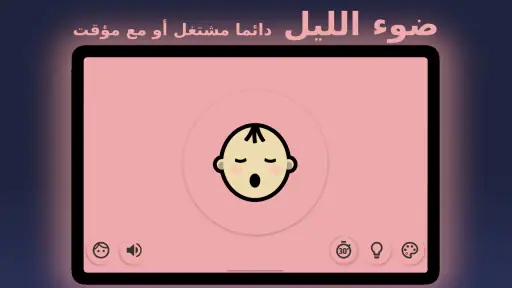 ضوء ليلي للطفل - BabyLight screenshot