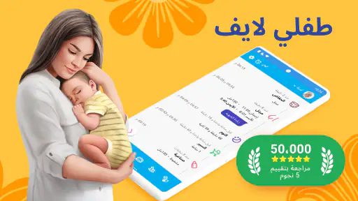 طفلي لايف : تتبع رضاعة الطفل screenshot