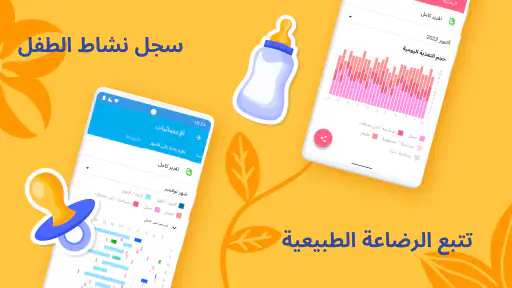 طفلي لايف : تتبع رضاعة الطفل screenshot