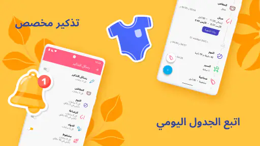 طفلي لايف : تتبع رضاعة الطفل screenshot