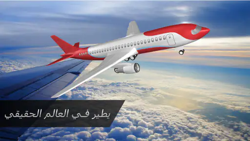 طياره محاكاة : العاب طيارات screenshot