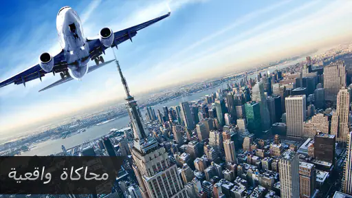 طياره محاكاة : العاب طيارات screenshot