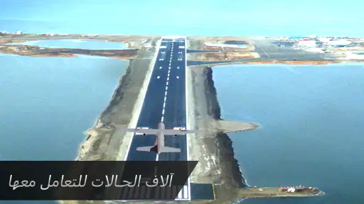 طياره محاكاة : العاب طيارات screenshot