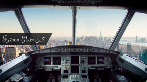 طياره محاكاة : العاب طيارات screenshot