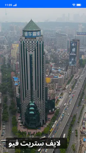 عرض مباشر لكاميرا الشارع screenshot