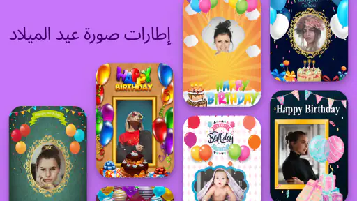 عيد ميلاد صانع إطار الصورة screenshot