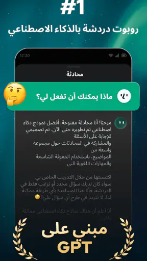 فتح الدردشة: تطبيق البوت الذكي screenshot