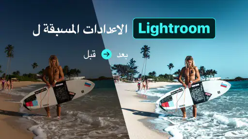 فلاتر, المسبقة لـ Lightroom screenshot