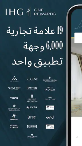 فنادق ومنتجعات ومكافآت IHG screenshot