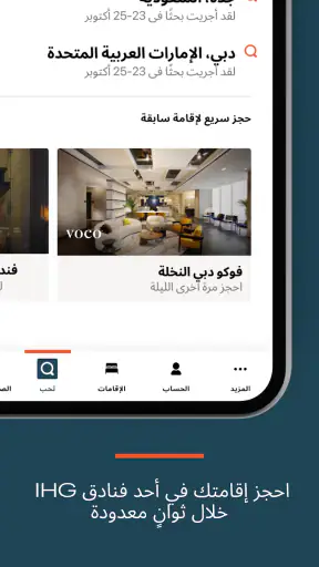 فنادق ومنتجعات ومكافآت IHG screenshot