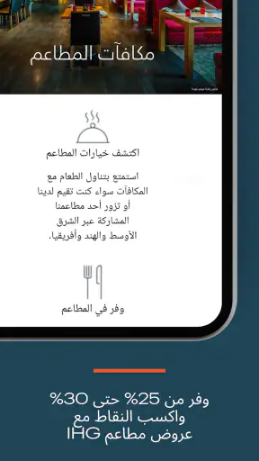 فنادق ومنتجعات ومكافآت IHG screenshot
