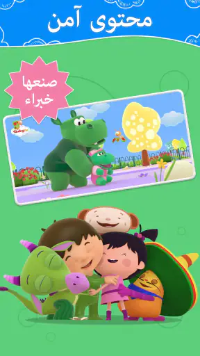 فيديوهات وأغاني أطفال -BabyTV screenshot