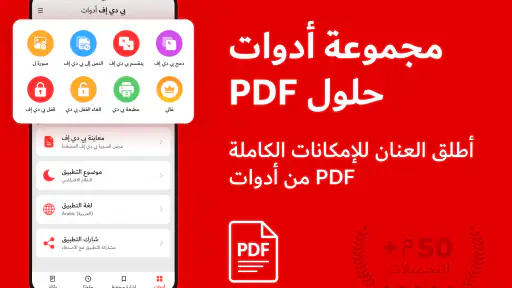 قارئ PDF عربي - محول بي دي اف screenshot