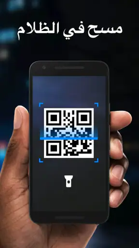 قارئ الباركود ، ماسح الرمز QR screenshot