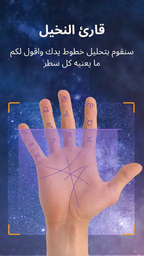 قارئ النخيل وأبراج البروج screenshot