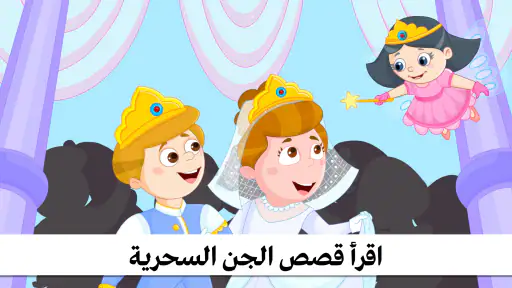 قصص اطفال - كتب قصه ممتعة screenshot