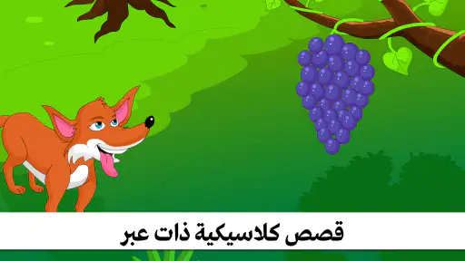 قصص اطفال - كتب قصه ممتعة screenshot