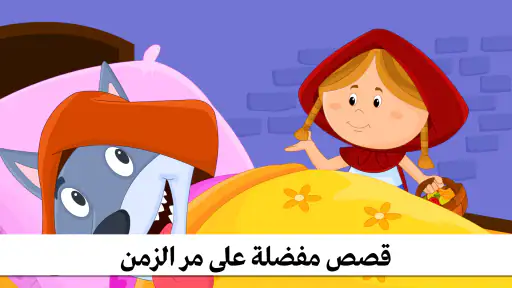قصص اطفال - كتب قصه ممتعة screenshot