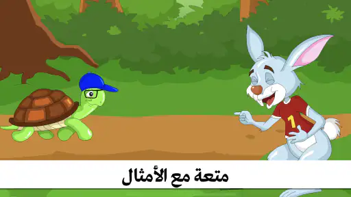 قصص اطفال - كتب قصه ممتعة screenshot