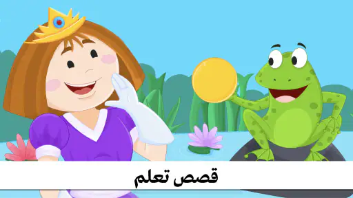 قصص اطفال - كتب قصه ممتعة screenshot