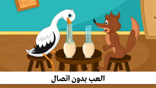 قصص اطفال - كتب قصه ممتعة screenshot