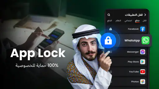 قفل التطبيقات - AppLock بصمه screenshot