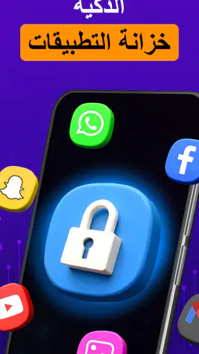 قفل التطبيقات・قفل تطبيقات بصمه screenshot