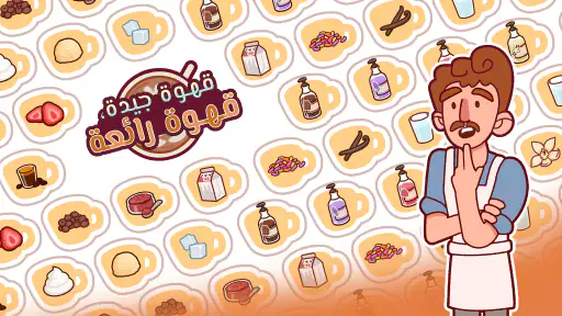 قهوة جيدة، قهوة رائعة screenshot