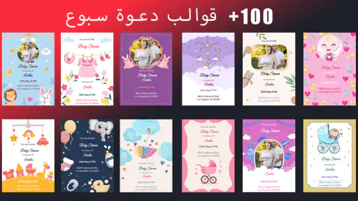 قوالب دعوة سبوع screenshot