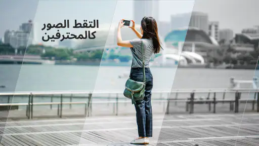 كاميرا احترافية عالية الجودة screenshot